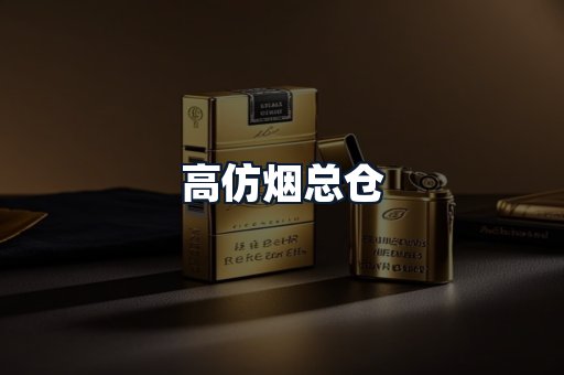 高仿烟总仓